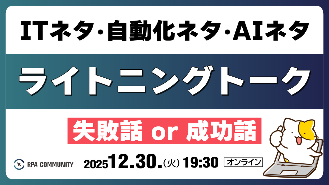 ITネタ・自動化ネタ・AIネタの失敗談 or 成功談