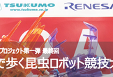 自動で歩く昆虫ロボット　競技大会！