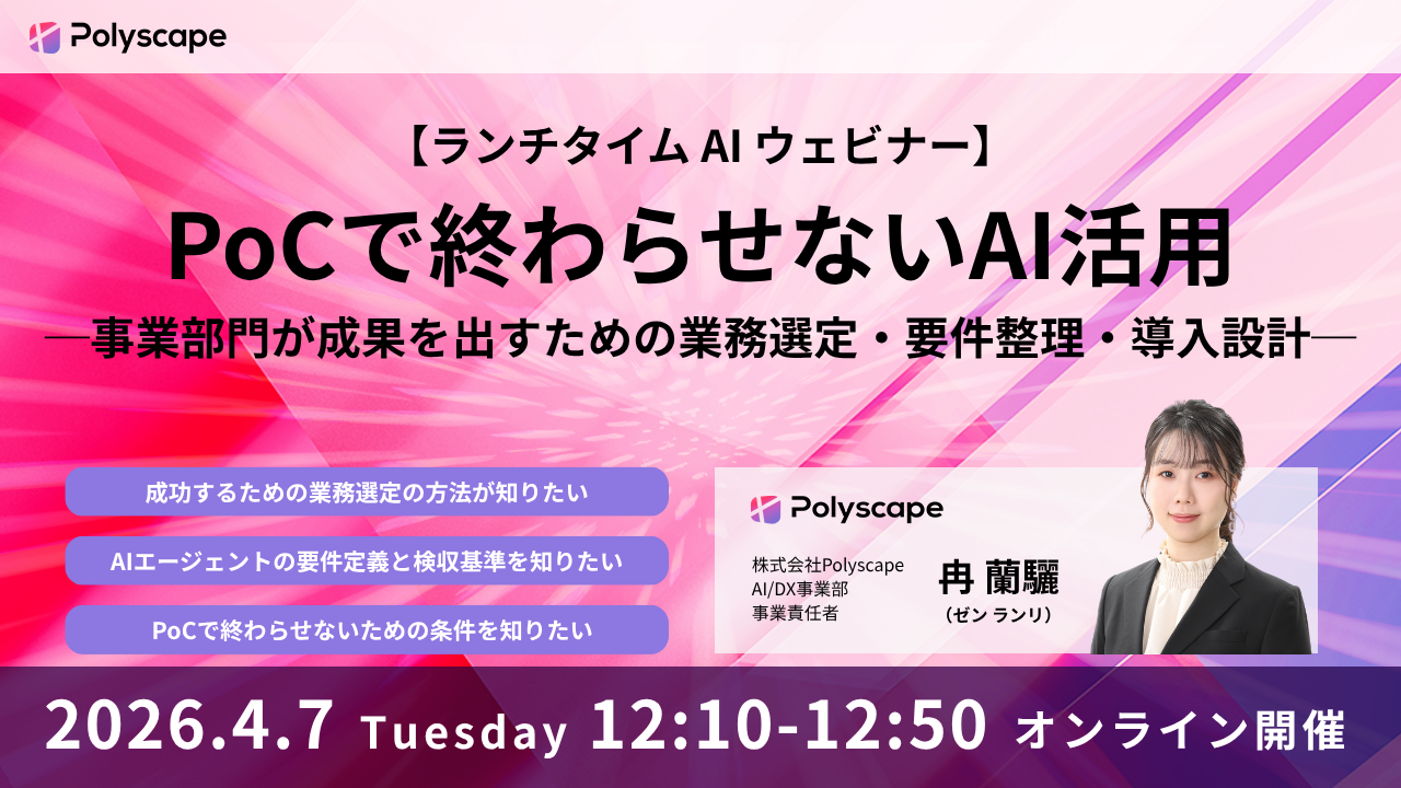 PoCで終わらせないAI活用  ─事業部門が成果を出すための業務選定・要件整理・導入設計─