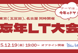 【名古屋・東京同時開催】忘年LT大会～今年のドヤ！を発表しあおう～