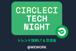 Tech Night @WeWork – トレンド技術LT & 交流会