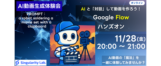 AI動画生成を体験！Google Flowで“魔法の1本”を作る初心者向けハンズオン