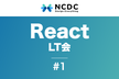 [オンライン開催] フロントエンド React LT会 #1