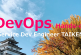 DevOpsのやり方を学ぶハンズオン(Zoom開催)