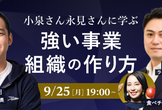 小泉さん永見さんに学ぶ、強い事業・組織の作り方