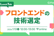 フロントエンドの技術選定〜ピクシブ×Findyの事例に学ぶ〜