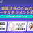 事業成長のためのデータマネジメント戦略