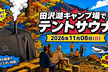 【IT】田沢湖キャンプ場でテントサウナ【交流】