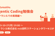 Agentic Coding勉強会 ~クラシルでの実践編~