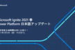 Microsoft Ignite 2021 春 Power Platform アップデート日本語版