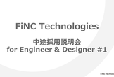 FiNC Technologies採用説明会 for Engineer & Designer #1