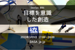 DevOps 第2原則「目標を意識した創造」を斬る！【リピート開催】