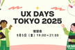 UX DAYS TOKYO 2025 復習会