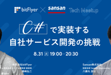 【bitFlyer x Sansan Tech Meetup】C#で実装する自社サービス開発の挑戦