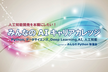 みんなのAIキャリアカレッジ#7【人工知能開発を本職にしたい！】