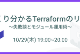 ざっくり分かるTerraformのリアル 〜失敗談とモジュール運用術〜