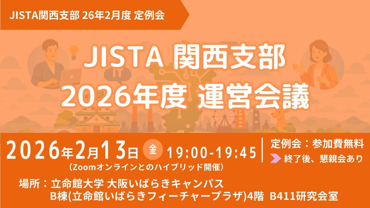 JISTA関西支部 26年2月度定例会『2026年度 運営会議』