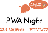 PWA Night vol.55 ～HTML/CSS〜