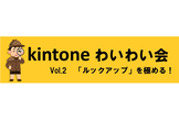 もくもく会改め、kintoneわいわい会Vol.2