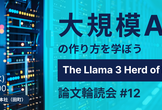 大規模AIの作り方を学ぼう："The Llama 3 Herd of Models"論文輪読会#12