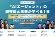 【内閣府AI戦略会議構成員、日本マイクロソフト、他豪華登壇】AIエージェント国内最大級カンファレンス
