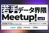 若手データ界隈Meetup! vol.1