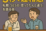 5秒で違和感。 ― 転職・SESの「思ってたんと違う」を語る夜 ―