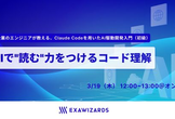 AIで"読む"力をつけるコード理解