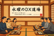 【水曜のDX道場】非エンジニアでもここまで使える！オンライン秘書Claude Code仕事術・事例