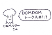 DOMDOMトークス #1