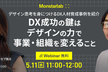 【デザイン思考／人材育成】DX成功の鍵は、デザインの力で事業・組織を変えること