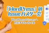「WordPress」のIssueバスター会@oVice #6