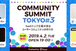CommunitySummitTokyo #3