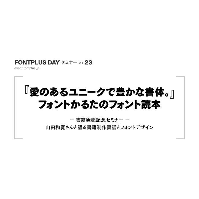Vol. 23［『愛のあるユニークで豊かな書体。』 フォントかるたのフォント読本］