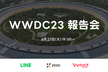 WWDC23 報告会 at LINE, ZOZO, ヤフー