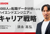 5000人の転職データ分析で解明「ハイエンドエンジニア」のキャリア戦略