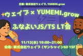 ウェイブ×ゆめみ ふなよいJS/TS LT会