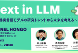 Next in LLM 〜大規模言語モデルの研究トレンドから未来を考える〜 #3