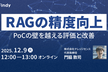 RAGの精度向上戦略 in 2025〜PoCの壁を越える評価と改善〜