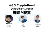 #15 CryptoBowl ブロックチェーンPoCの理想と現実