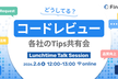 コードレビューどうしてる？各社のTips共有会