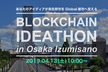 【あなたのアイディアが泉佐野市をGlobal都市へ変える】 ブロックチェーンアイデアソン/4.13