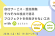 自社サービス・受託開発それぞれの視点で語るプロジェクトを失敗させない工夫 with asken