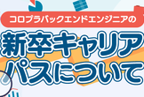 【学生＋第二新卒向け】コロプラバックエンドエンジニアの新卒キャリアパスについて知ろう！