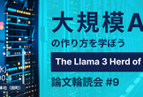 大規模AIの作り方を学ぼう："The Llama 3 Herd of Models"論文輪読会#9