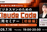 初心者でも1時間で理解！ビジネスマンのためのClaude Code活用セミナー【初級編】
