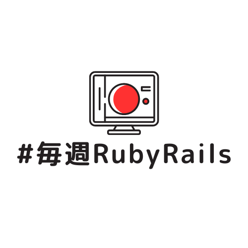 毎週Ruby, Railsもくもく会 #270 オンライン 駆け出しエンジニアも歓迎！