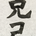 yu-suzuk