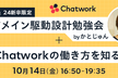 【24 新卒限定】ドメイン駆動設計勉強会 by かとじゅん + Chatwork の働き方を知る