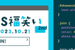 第2回 CSS福笑い